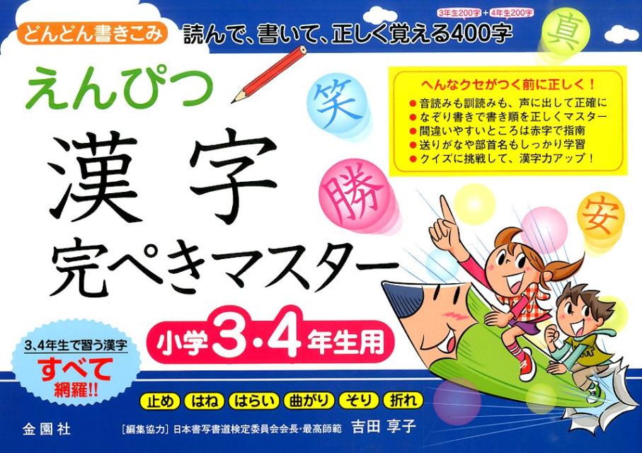 【中古】えんぴつ漢字完ぺきマスタ- どんどん書きこみ読んで、書いて、楽しく覚える400 小学3・4年生用..