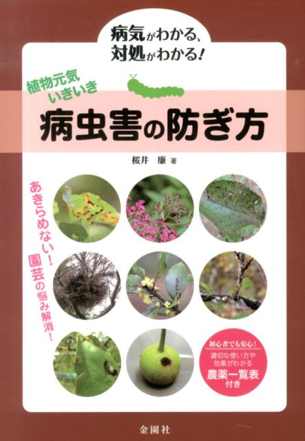 【中古】病虫害の防ぎ方 植物元気いきいき/金園社/桜井廉（単行本）