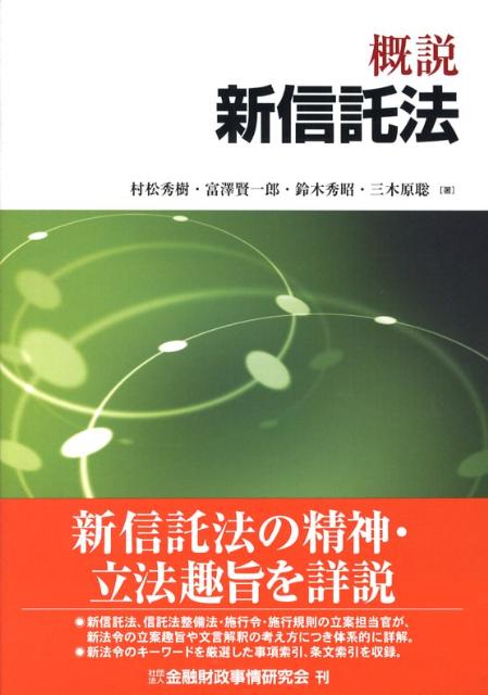 楽天市場】逐条解説 新しい信託法の通販