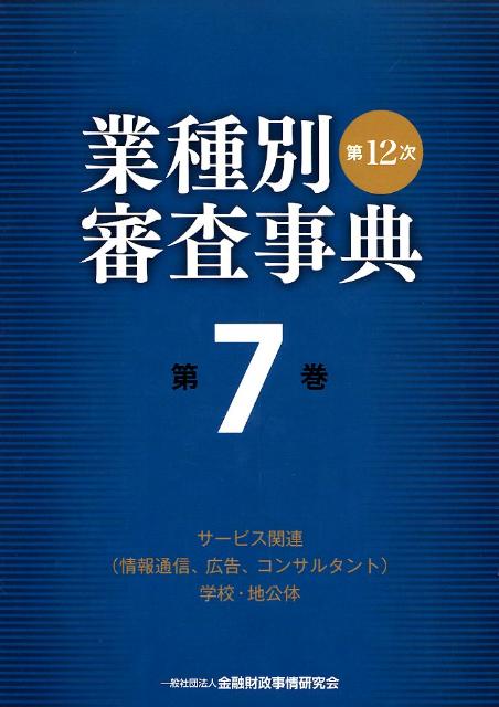 【中古】業種別審査事典 第7巻（7001→7157） 第12次〔全面改/金融財政事情研究会/金融財政事情研究会（単行本）