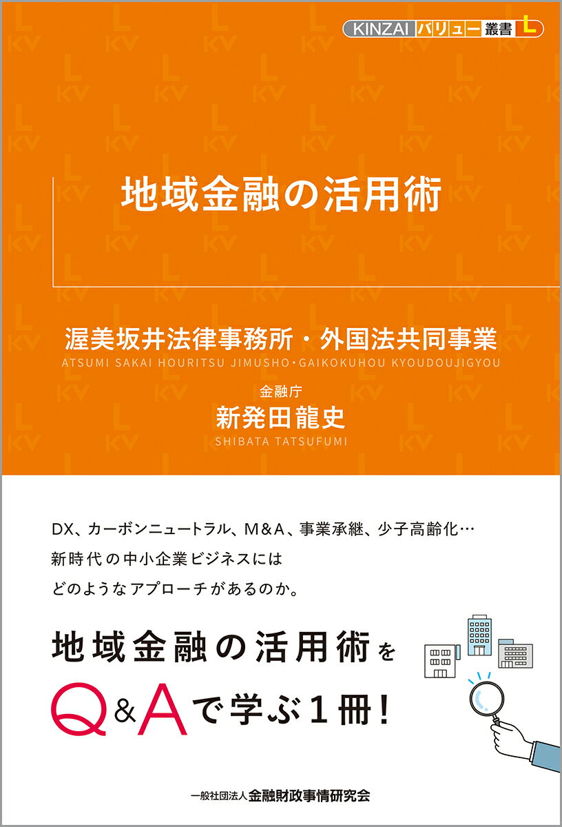 【中古】地域金融の活用術/金融財政事情研究会/渥美坂井法律事務所・外国法共同事業（単行本）