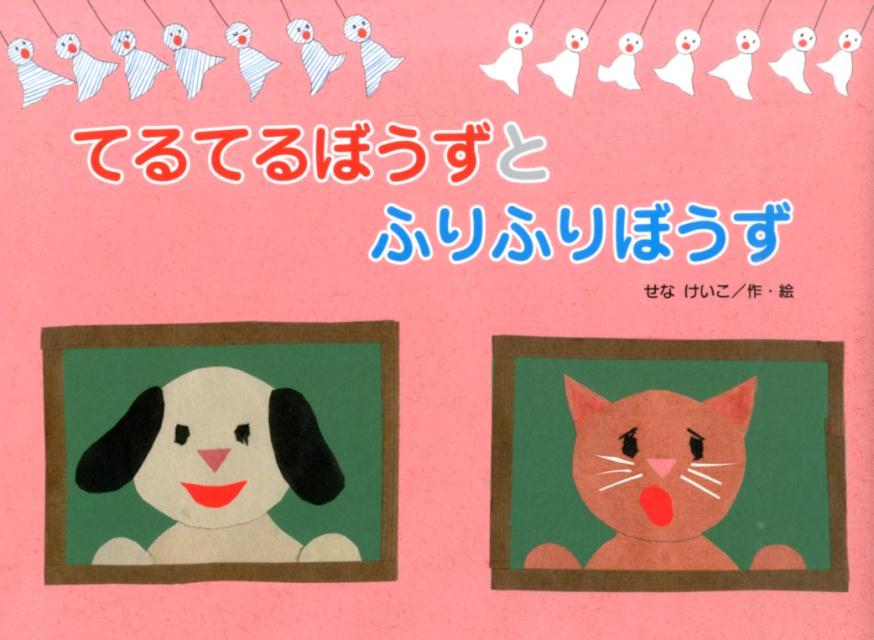 【中古】てるてるぼうずとふりふりぼうず/金の星社/せなけいこ（大型本）
