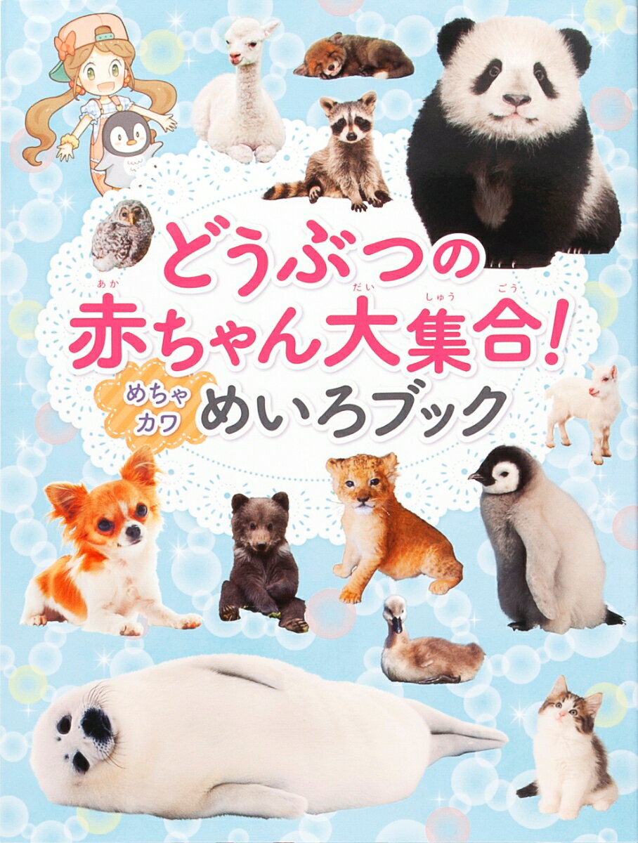 【中古】どうぶつの赤ちゃん大集合！めちゃカワめいろブック/金の星社/WILLこども知育研究所（大型本）