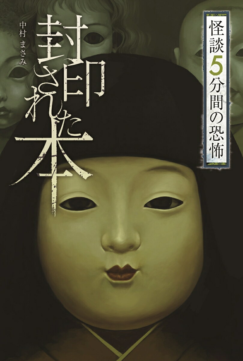【中古】封印された本/金の星社/中村まさみ（単行本）