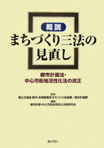 【中古】概説まちづくり三法の見直し 都市計画法・中心市街地活性化法の改正/ぎょうせい/都市計画・中心市街地活性化法制研究会(単行本)