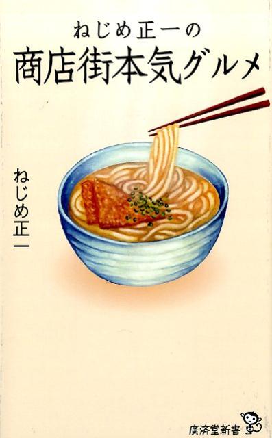 【中古】ねじめ正一の商店街本気グルメ/廣済堂出版/ねじめ正一（新書）