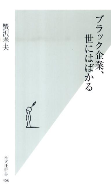 【中古】ブラック企業、世にはばかる/光文社/蟹沢孝夫（新書）
