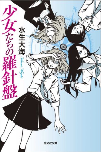 【中古】少女たちの羅針盤/光文社/水生大海（文庫）