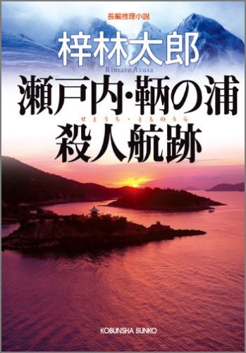 【中古】瀬戸内・鞆の浦殺人航跡 長編推理小説/光文社/梓林太郎（文庫）