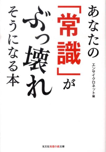 【中古】あなたの「常識」がぶっ壊れそうになる本/光文社/エンサイクロネット（文庫）