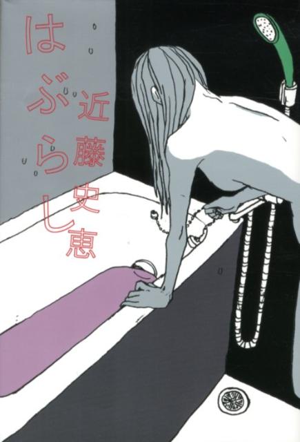 【中古】はぶらし/幻冬舎/近藤史恵（単行本）