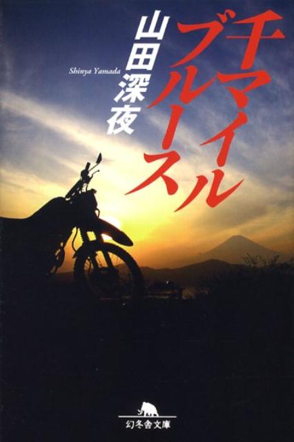 【中古】千マイルブル-ス/幻冬舎/山田深夜（文庫）