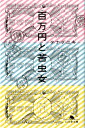 【中古】百万円と苦虫女/幻冬舎/タナダユキ(文庫)
