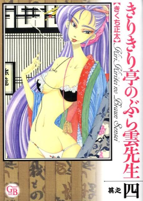 【中古】きりきり亭のぶら雲先生 其之4/幻冬舎コミックス/きくち正太（文庫）