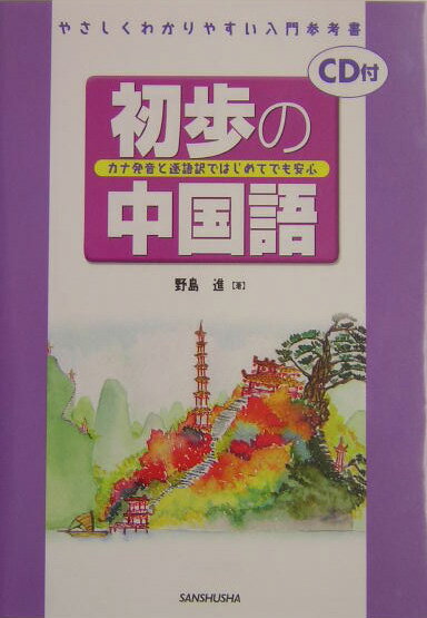 【中古】初歩の中国語 カナ発音と逐語訳ではじめてでも安心/三修社/野島進（単行本）