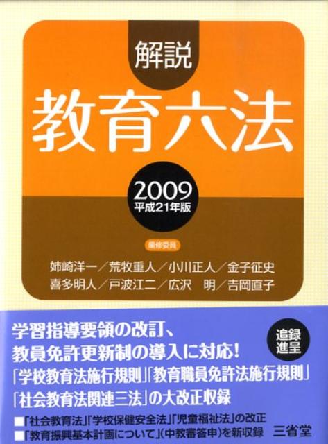 【中古】解説教育六法 平成21年版/三省堂/解説教育六法編修委員会（単行本）