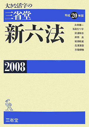 【中古】大きな活字の三省堂新六法 平成20年版/三省堂/永井憲一（大型本）