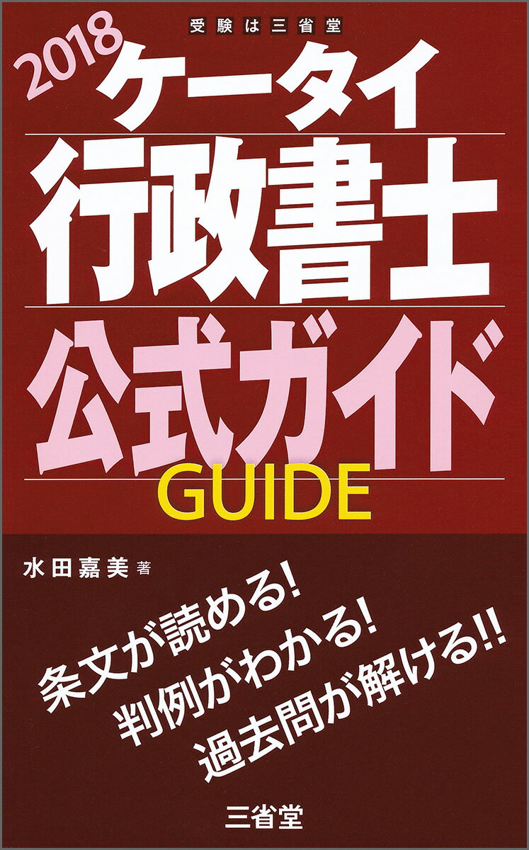 【中古】ケータイ行政書士公式ガイド 2018/三省堂/水田嘉美(単行本)