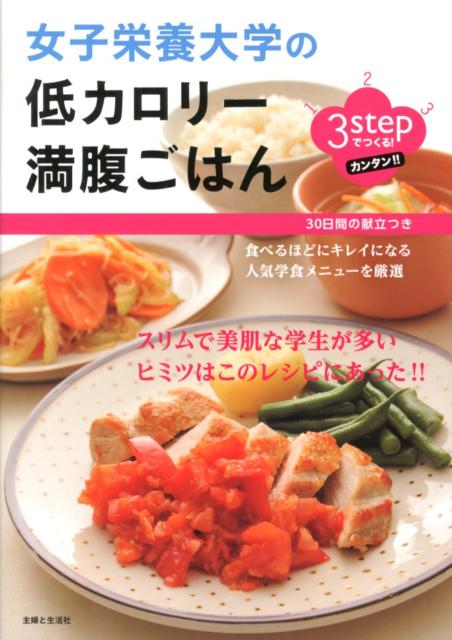 【中古】女子栄養大学の低カロリ-満腹ごはん 3stepでつくる！/主婦と生活社（単行本）