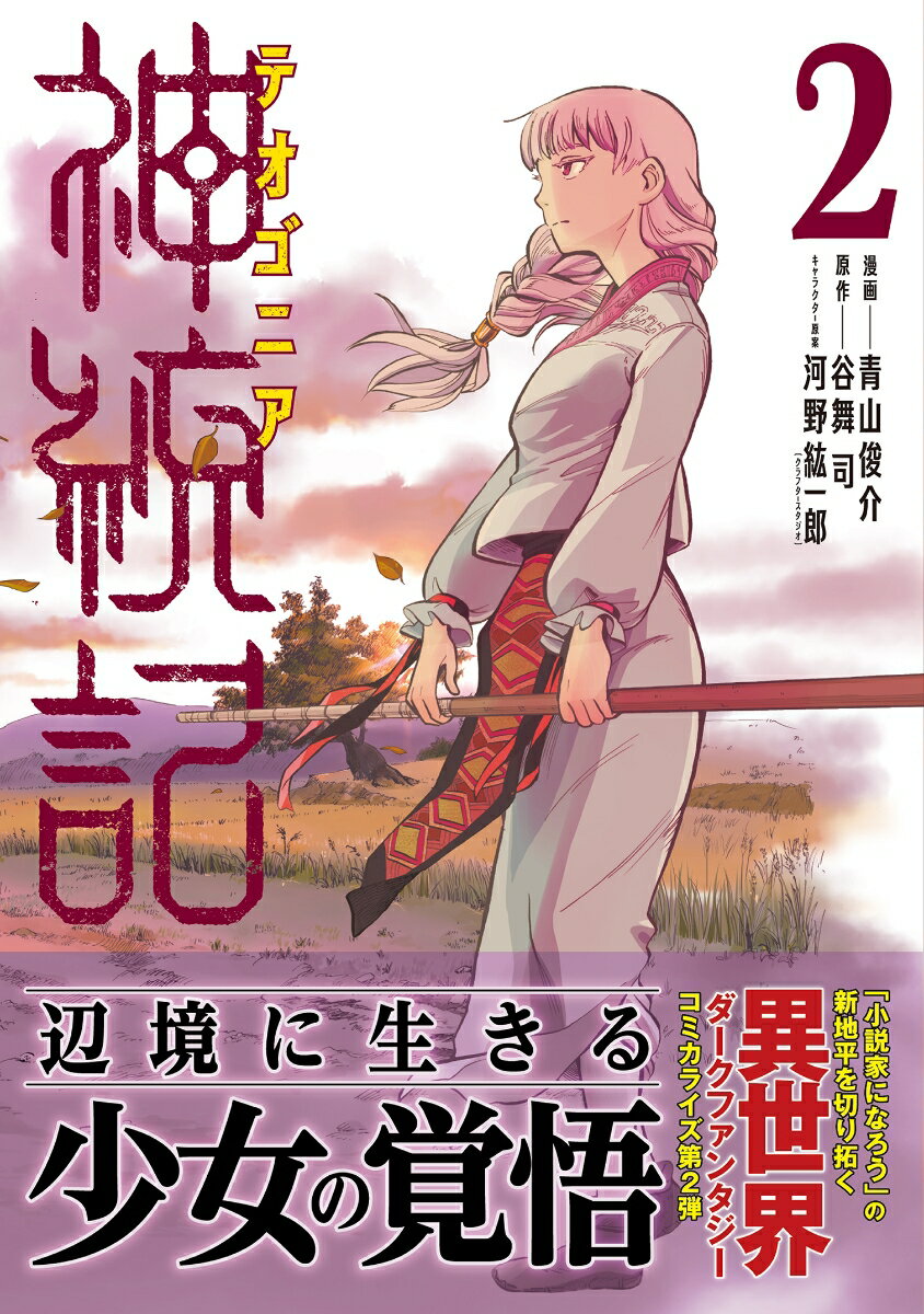Princess C - 【中古】神統記 2/主婦と生活社/青山俊介（コミック）