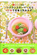 【中古】シリコンスチ-マ-なら10分で定番人気おかず レンジで簡単！/主婦と生活社/杉山アキコ（ムック）