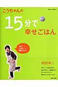 【中古】こうちゃんの15分で幸せごはん/主婦と生活社/相田幸二（ムック）