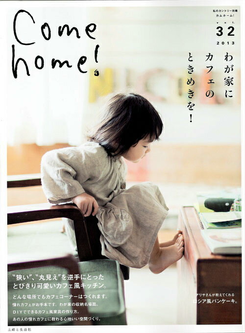 【中古】Come　home！ vol．32/主婦と生活社（ムック）