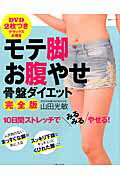 【中古】モテ脚お腹やせ骨盤ダイエット 完全版/主婦と生活社/山田光敏（ムック）