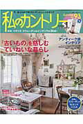 【中古】私のカントリ- no．93/主婦と生活社（ムック）