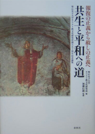 【中古】共生と平和への道 報復の正義から赦しの正義へ/春秋社（千代田区）/聖心女子大学キリスト教文化研究所（単行本）