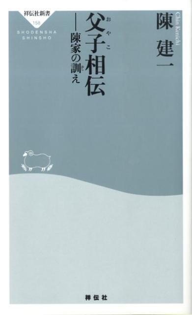 【中古】父子相伝 陳家の訓え/祥伝社/陳建一（新書）