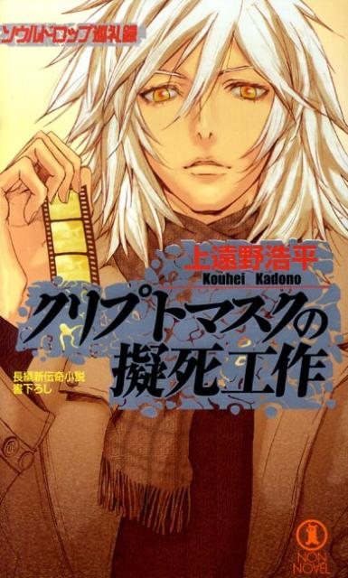 【中古】クリプトマスクの擬死工作 長編新伝奇小説/祥伝社/上遠野浩平（新書）
