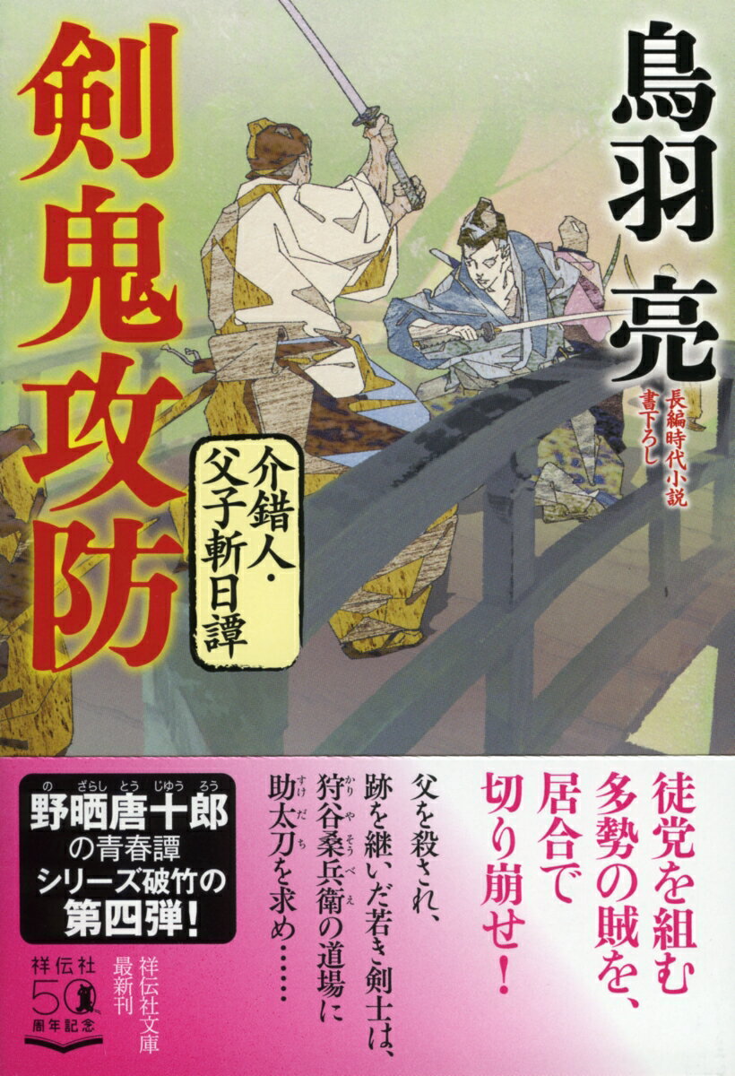 【中古】剣鬼攻防 介錯人・父子斬日譚　4/祥伝社/鳥羽亮（文庫）