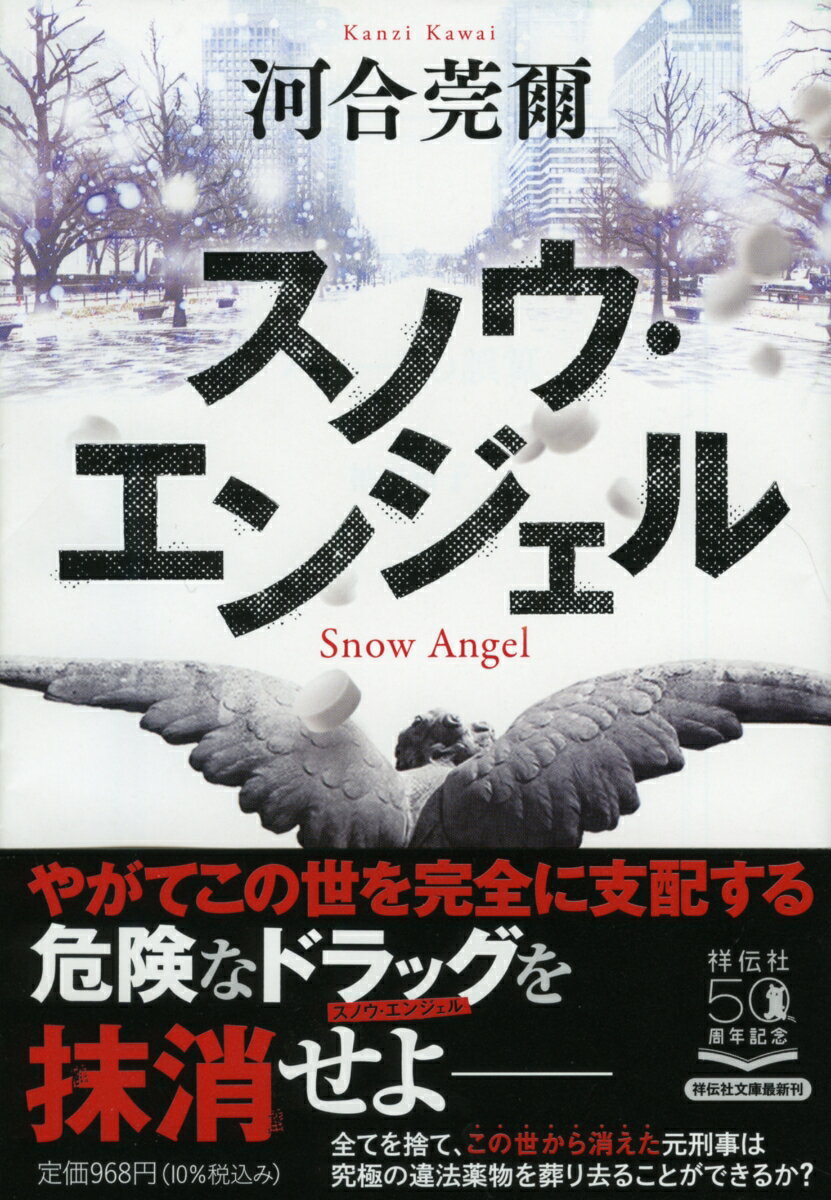 【中古】スノウ・エンジェル/祥伝社/河合莞爾（文庫）