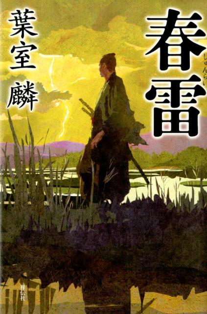 【中古】春雷/祥伝社/葉室麟（単行本）