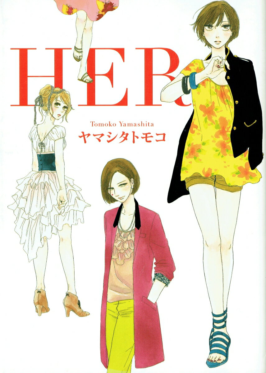 【中古】HER/祥伝社/ヤマシタトモコ（コミック）
