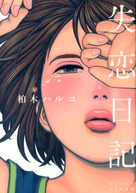 【中古】失恋日記 柏木ハルコ恋愛短編集/祥伝社/柏木ハルコ（コミック）