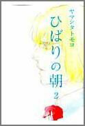 【中古】ひばりの朝 2/祥伝社/ヤマシタトモコ（コミック）