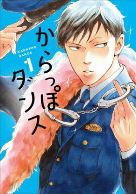 【中古】からっぽダンス 1/祥伝社/阿弥陀しずく（コミック）