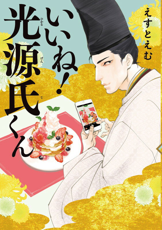 Love Max Comics - 【中古】いいね！光源氏くん/祥伝社/えすとえむ（コミック）