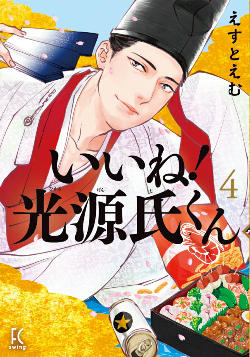 宙出版 Missy comics - 【中古】いいね！光源氏くん 4/祥伝社/えすとえむ（コミック）