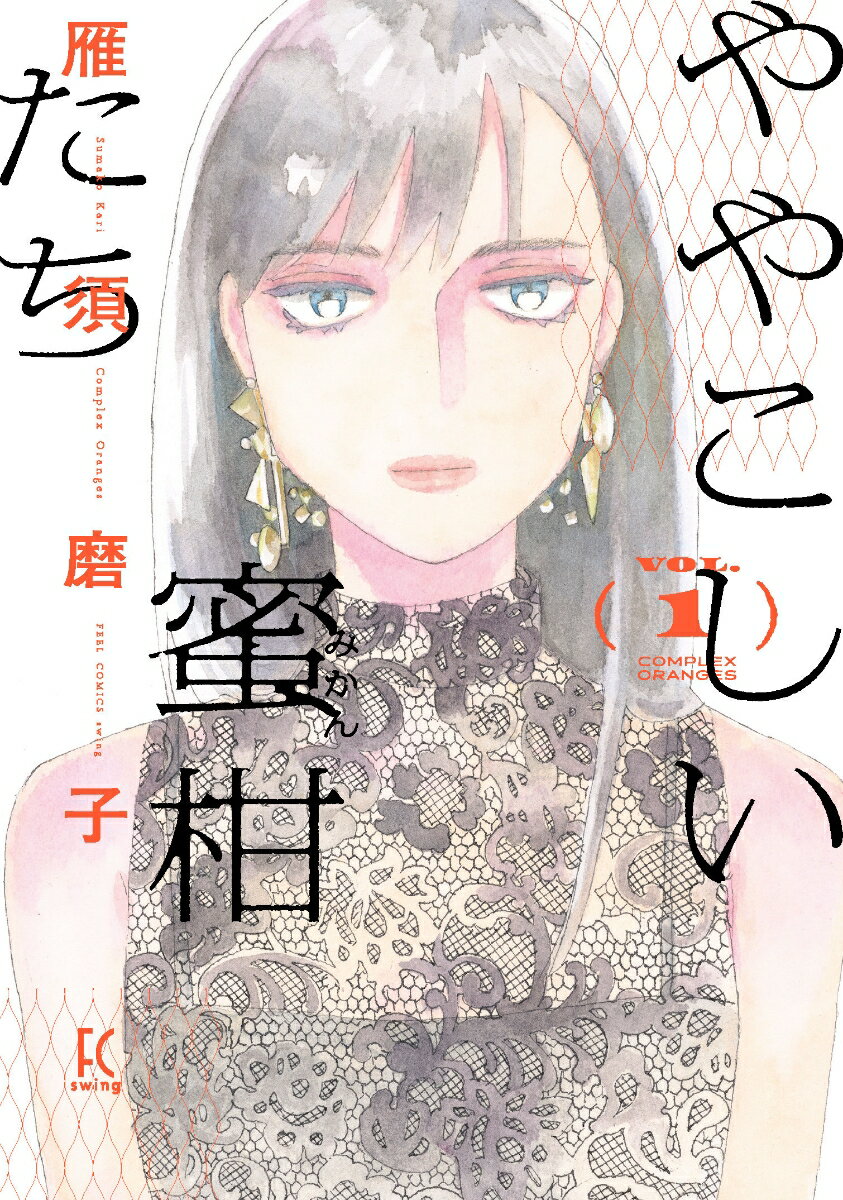 【中古】ややこしい蜜柑たち 1/祥伝社/雁須磨子（コミック）