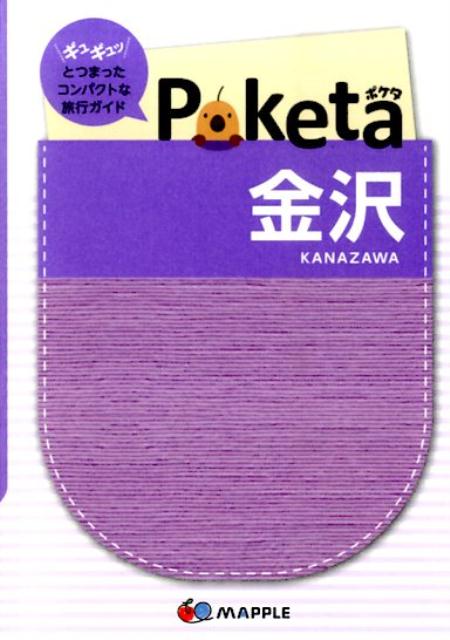 【中古】金沢 2版/昭文社/昭文社（単行本）