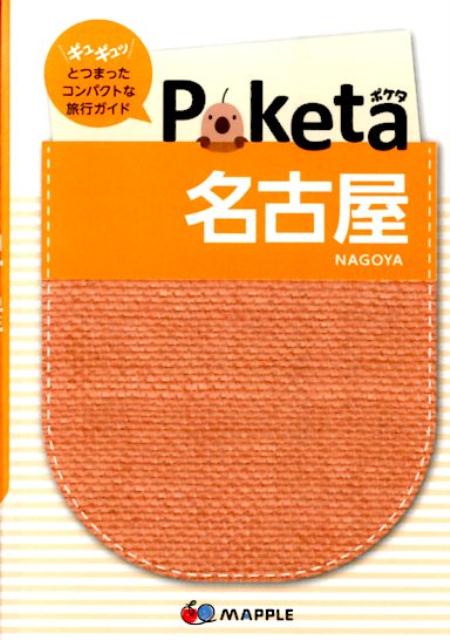 【中古】名古屋 2版/昭文社/昭文社（単行本）