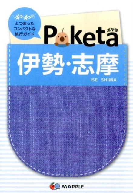 【中古】伊勢・志摩 2版/昭文社/昭文社（単行本）