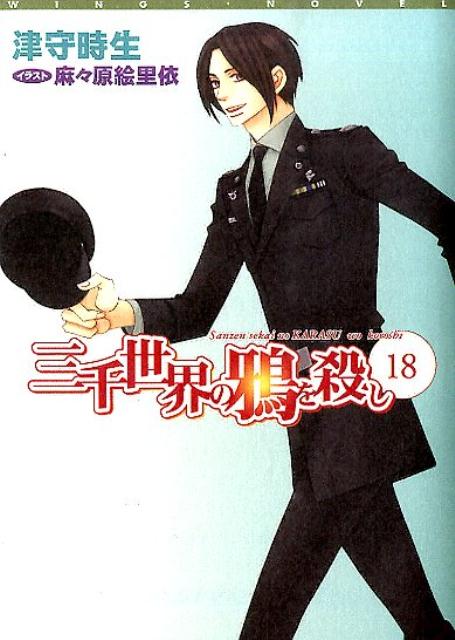 【中古】三千世界の鴉を殺し 18/新書館/津守時生（文庫）