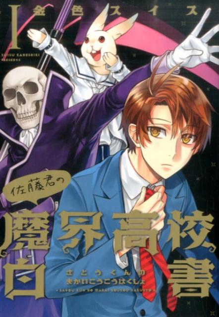 【中古】佐藤君の魔界高校白書 1/新書館/金色スイス（コミック）