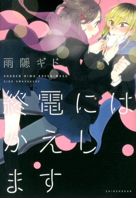 【中古】終電にはかえします/新書館/雨隠ギド（コミック）