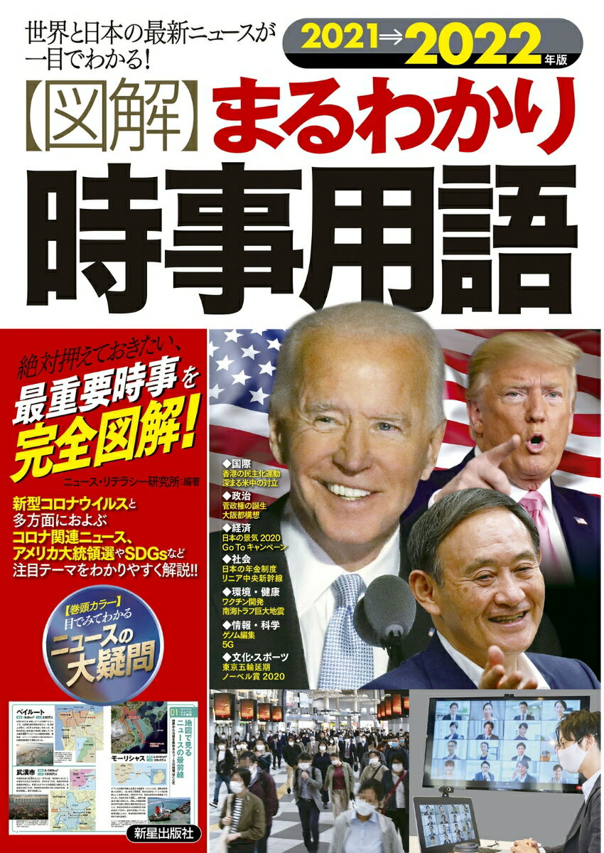 【中古】〈図解〉まるわかり時事用語 世界と日本の最新ニュースが一目でわかる！ 2021→2022年版/新星出版社/ニュース・リテラシー研究所（単行本）