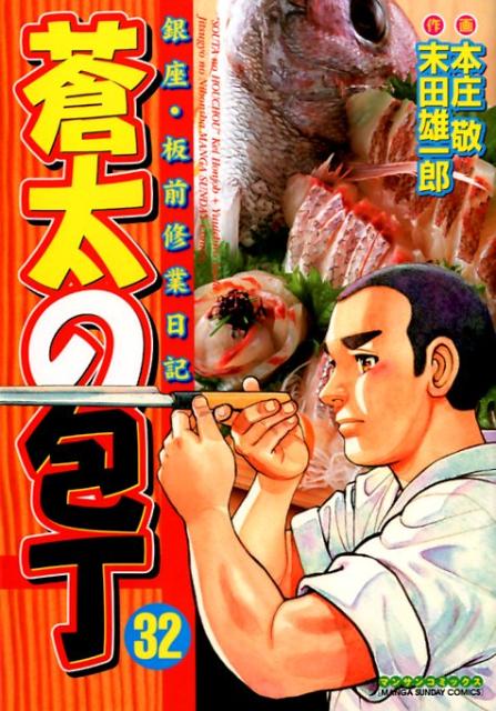 【中古】蒼太の包丁 銀座・板前修業日記 32/実業之日本社/本庄敬（コミック）